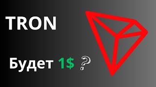 TRON - Подробный обзор криптовалюты и ее потенциал