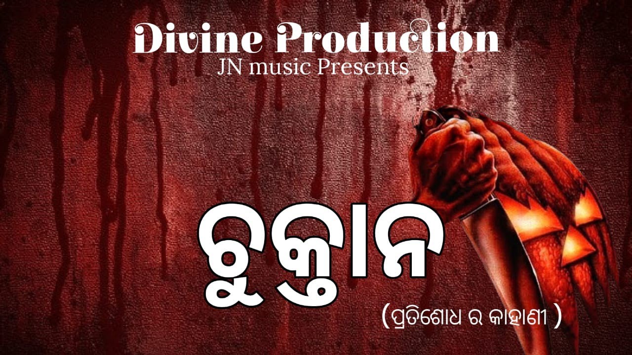 ଚୁକ୍ତାନ -ପ୍ରତିଶୋଧ ର କାହାଣୀ //Teaser 01//Nilamadhab Mahapatra ||Nidhiram Jena||Chinmayee Behera||