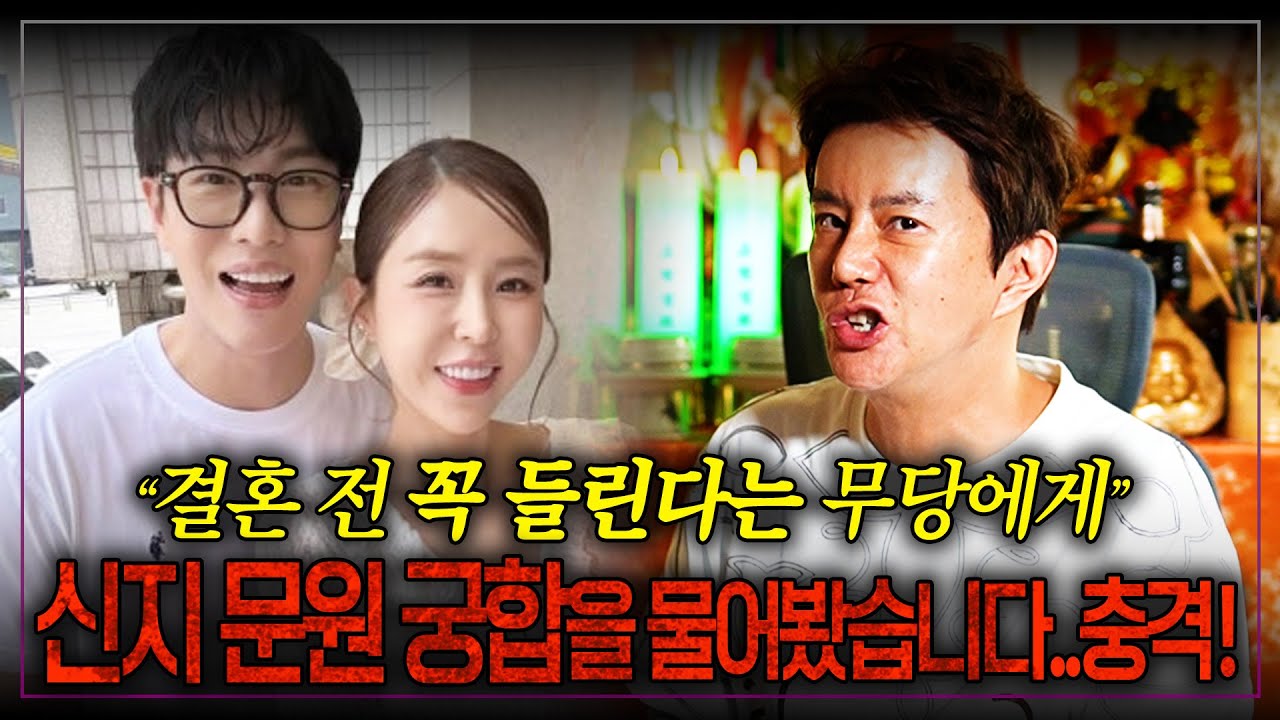 결혼 하기 전 꼭 찾아온다는 무당에게 신지 문원 사주를 제공하고 궁합을 물어봤습니다...충격!