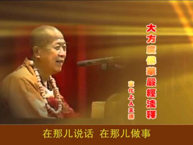 《華嚴經淺釋》 131 華藏世界品第五 宣化上人主講