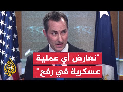 الخارجية الأمريكية: لا توجد طريقة للقيام بعملية في رفح لا تؤدي إلى إلحاق أضرار جسيمة بالمدنيين