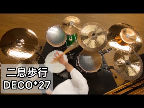 [DECO*27] おばけドラマーが「二息歩行」叩いてみた