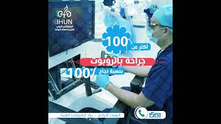 وصلنا الى أكثر من 100 جراحة بالروبوت في المستشفى الدولي للكلى والمسالك البولية وبنسبة نجاح 100%