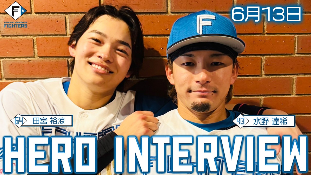 HERO INTERVIEW】6月13日ヒーローインタビュー #田宮裕涼 #水野達稀