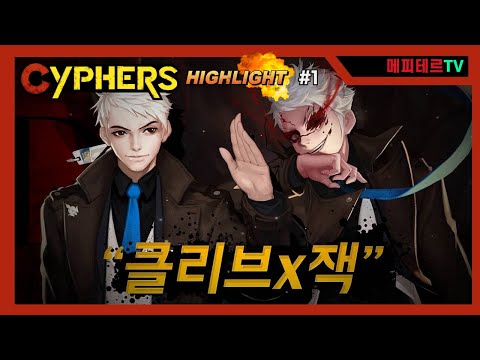 【사이퍼즈】2024H「클리브」하이라이트 #1
