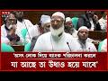 এখন আবার অসৎ লোক দিয়ে ব্যাংক পরিচালনা করা হলে যা আছে তা উধাও হয়ে যাবে: জামায়াতের আমির | Shafiqur