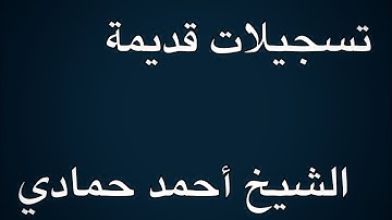 سورة البقرة الآية (185) و (186) | الشيخ أحمد حمادي تسجيلات قديمة
