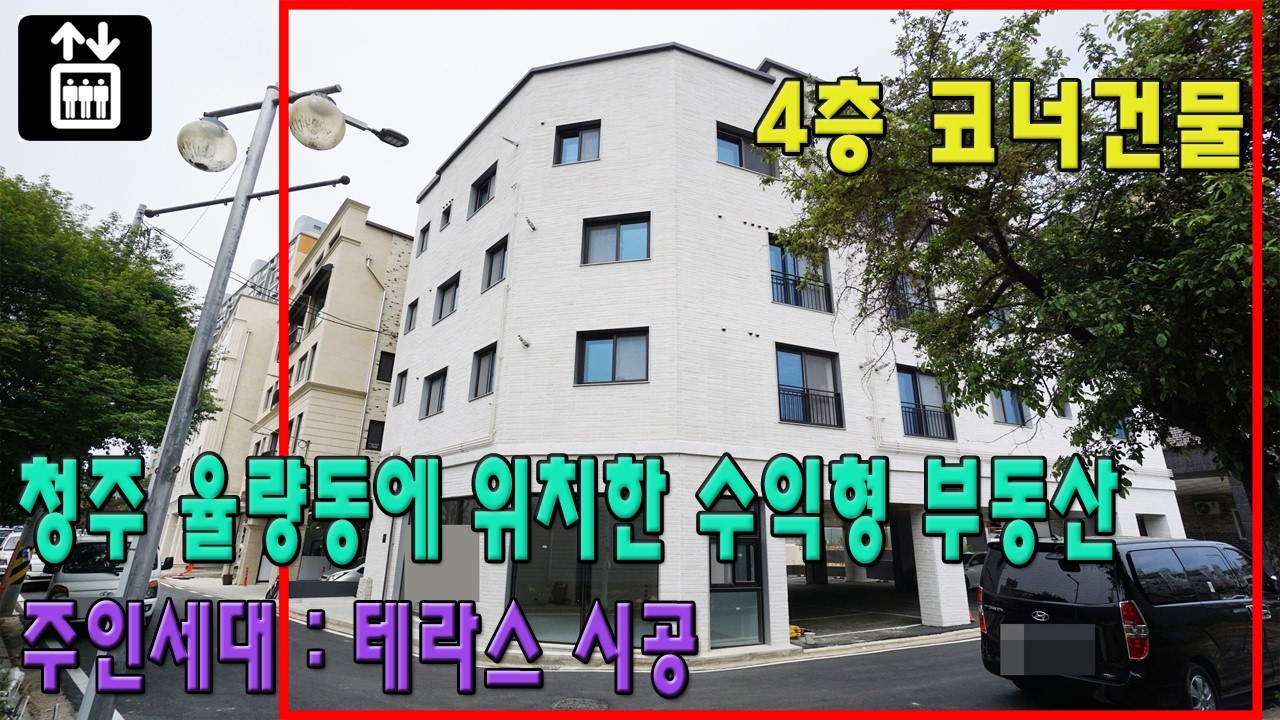 019) 청주상가주택매매, 율량동상가주택매매, 4층 코너 건물, 수익형 부동산, 주인세대 테라스 시공, 대지면적 457㎡(약 138평)의 대형 상가주택