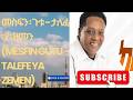 መስፍን ጉቱ ታለፈ ያ ዘመን Mesfin Gutu Talefe Ya Zemen መስፍን ጉቱ ታለፈ ያ ዘመን Mesfin Gutu Talefe Ya Zemen