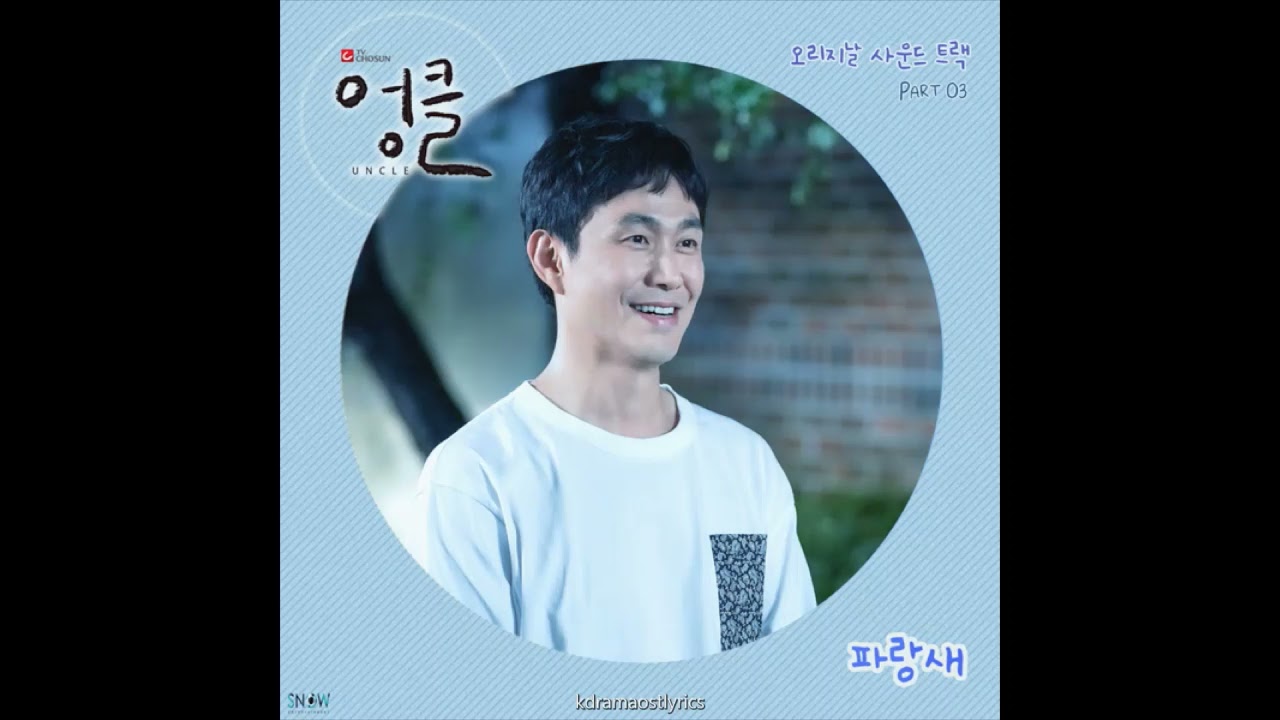 Watch Lunch - Blue Bird (파랑새) Uncle OST Part 3 Lyrics on YouTube Watch Lunch - Blue Bird (파랑새) Uncle OST Part 3 Lyrics on YouTube