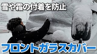 フロントガラスカバーの取り付け方法【トラック用品 Pa-man】