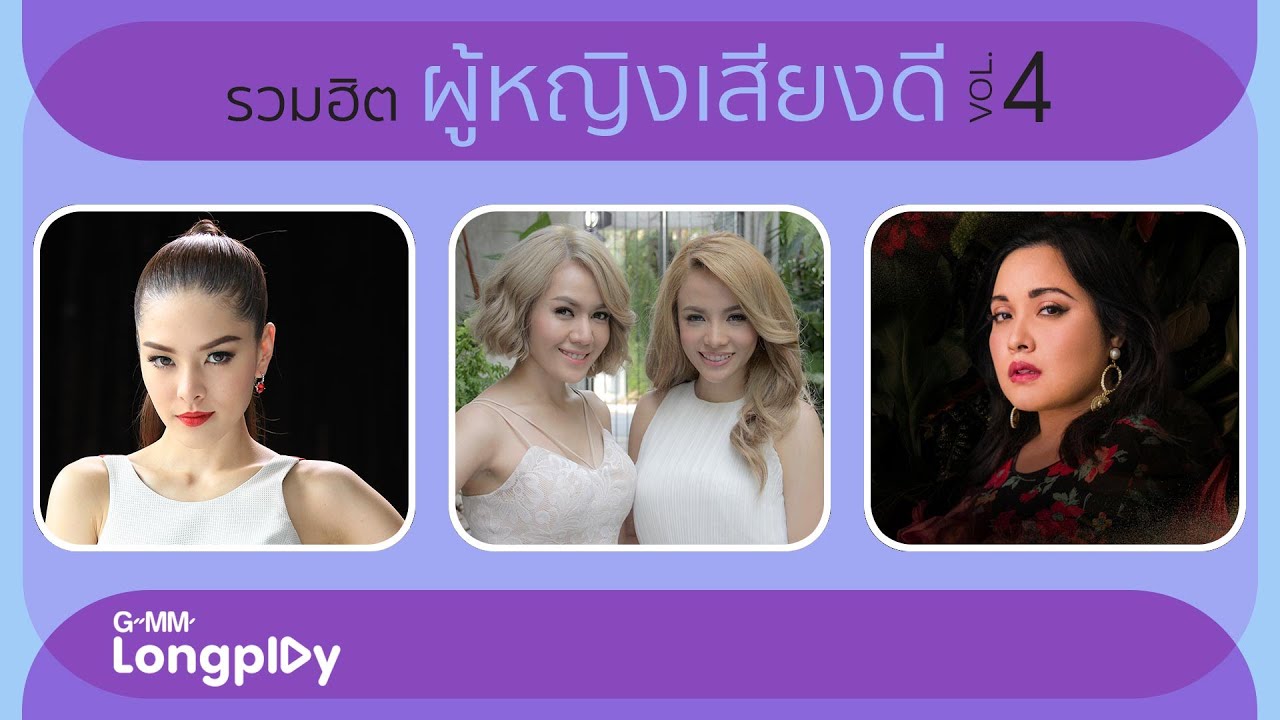 รวมฮิต ผู้หญิงเสียงดี Vol4 | รักไม่ต้องการเวลา หนูนา หนึ่งธิดา, หยุดบอกเลิกกันเสียที NEW JIEW