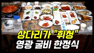 배터지게 나오는 법성포 영광굴비 한정식