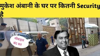 मुकेश अंबानी जी का घर Mukesh Ambani house video #trending #mukeshambani#jio#antilia #house