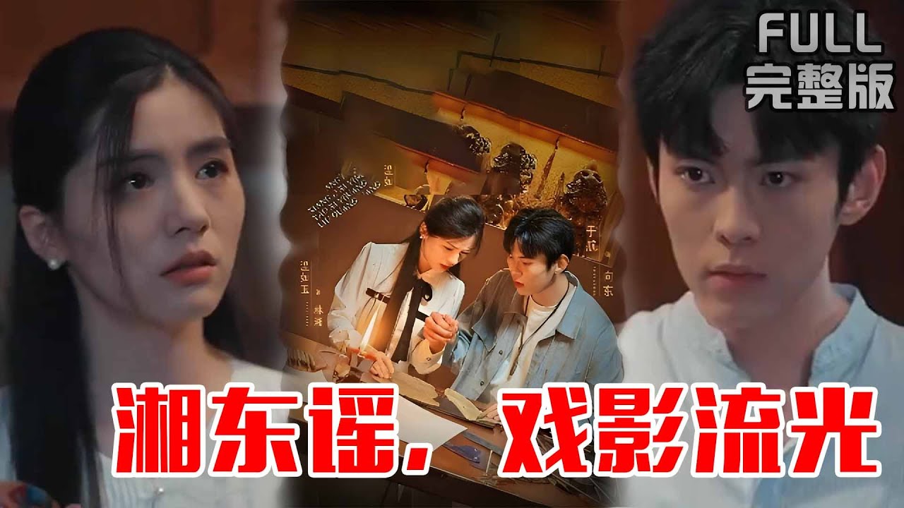 湘東謠：皮影暗室藏初戀
