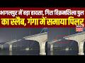Vikramshila Setu Collapsed : भरभरा कर गिरा विक्रमशिला पुल का स्लैब, गंगा में समाया पिलर | Bhagalpur