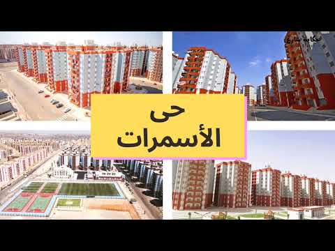 حي الاسمرات