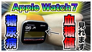 【糖尿病　Type1】私の超最新Apple Watch７は、なんと血糖値が見れます！！糖尿病である私のApple Watchの使い方はこんな感じです！！【アラフォー糖尿病】