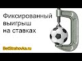 Приличный стабильный доход на ставках. Разбор стратегии ставок на спорт. BetStrahovka