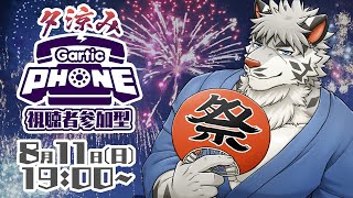 【視聴者参加型】夕涼みGarticPhone大会！【麺虎カンスイ/Vtuber】