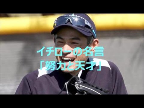 イチローの名言 努力と天才 Youtube