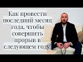 Как провести последний месяц года, чтобы следующий стал прорывным. Запись прямого эфира в ТГ