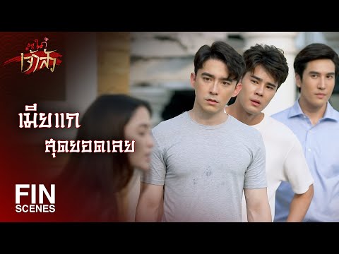 FIN | แผนเด็กๆ แบบนี้ทำอะไรฉันไม่ได้หรอก | สะใภ้เจ้าสัว EP.7 | Ch3Thailand
