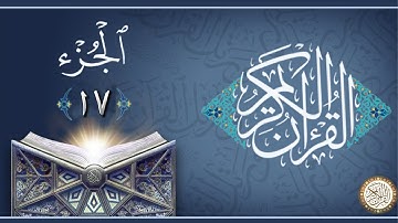 الجزء 17 من القران الكريم - ماهر المعيقلي