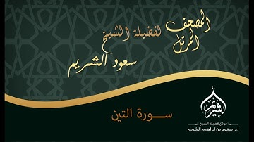 المصحف المرتل | لفضيلة الشيخ أ.د. سعود الشريم | سورة التين