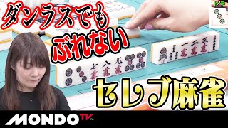黒沢咲　ダンラスでもぶれないセレブ麻雀