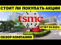 СТОИТ ЛИ ПОКУПАТЬ АКЦИИ TSMC? ОБЗОР КОМПАНИИ И ОТЧЁТА ПО ИТОГАМ 2021г.