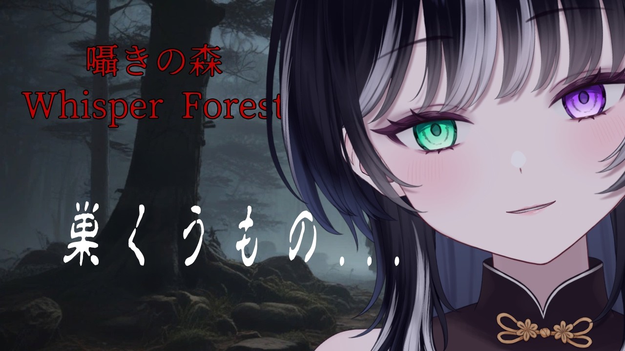 【囁きの森】巣くうものがいる森でヤツを封印しよう！《キョンシー監視 Vtuber ネタバレ注意 》