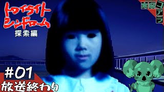 【トワイライトシンドローム～探索編～】8月で夏休みだしホラーゲームで肝を冷やしたいよね：01【PS1】