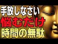【9割理解不能】その悩み、“考えるだけ無駄”だった理由【ブッダの最終回答】