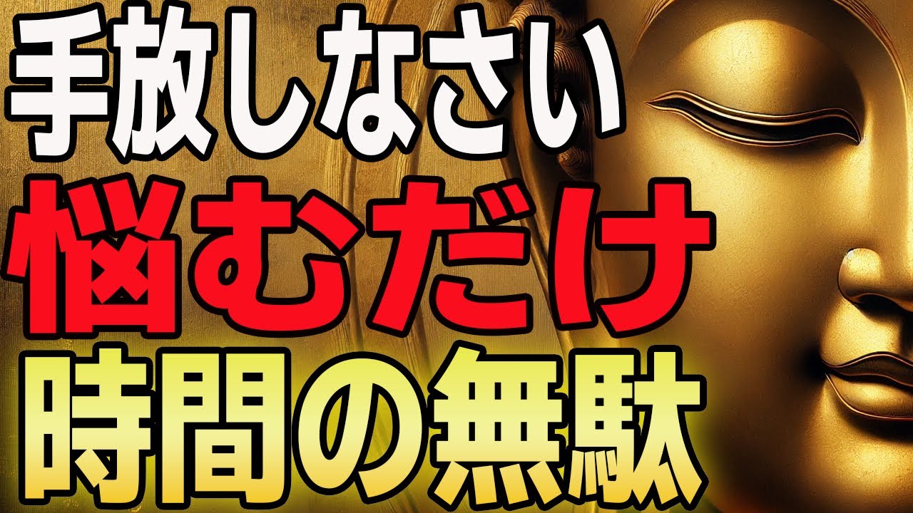 【9割理解不能】その悩み、“考えるだけ無駄”だった理由【ブッダの最終回答】