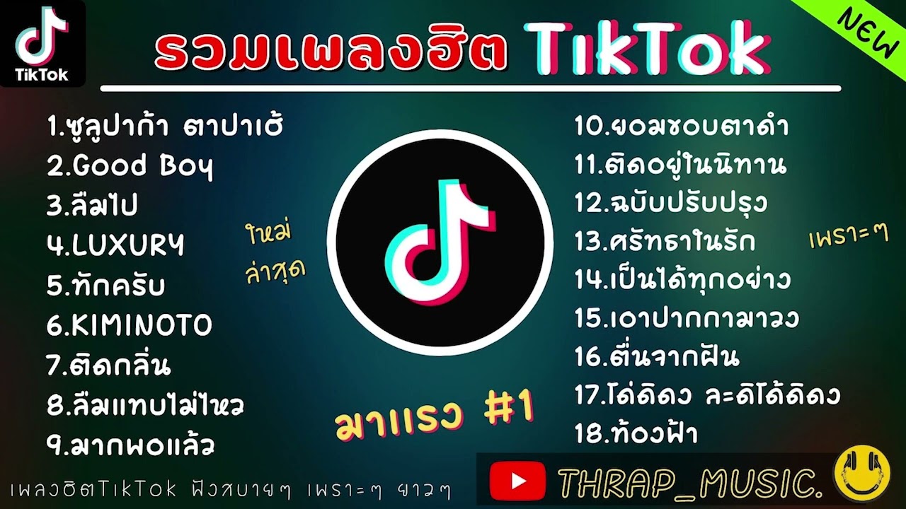 รวมเพลงฮิตในTikTokล่าสุด รวมเพลงฮิตในแอพติ๊กต๊อกล่าสุด | มีเพียงแค่เธอคนเดียวเท่านั้น