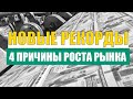 🚀 ФОНДОВЫЙ РЫНОК ПРОДОЛЖАЕТ СВОЙ РОСТ. КОГДА ЭТО ЗАКОНЧИТСЯ ?