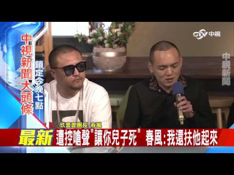 捲入討債風波 玖壹壹春風為父現身還原│中視新聞大頭條20170406