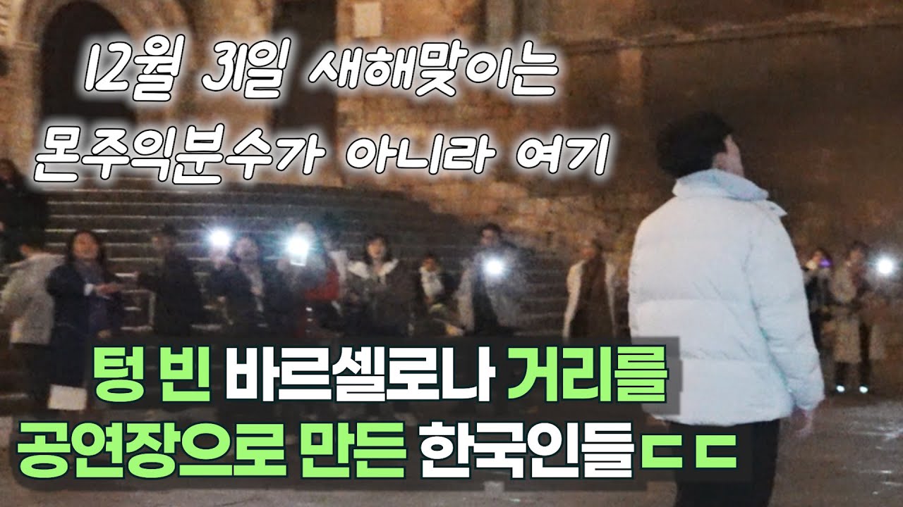 12월31일 바르셀로나 거리를 즉석에서 공연장으로 만든 한국인들