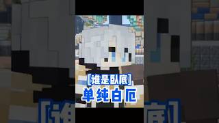 【谁是卧底】白厄最单纯的一集!