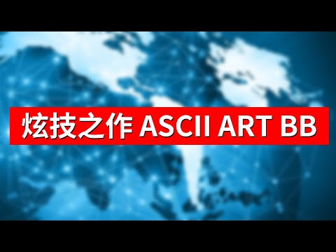Fancy but Useless，ASCII ART BB， Enjoy~