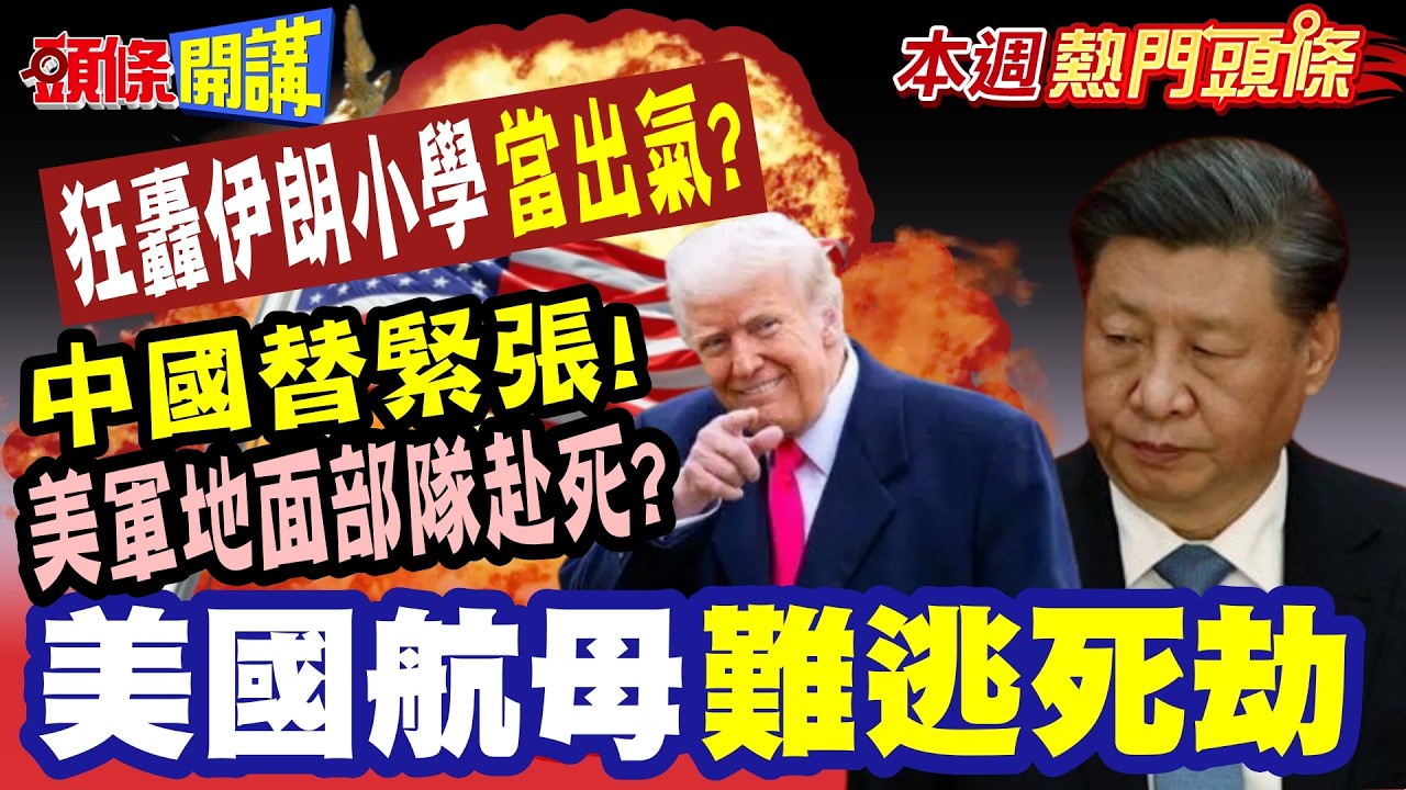 美軍沒掩體地面部隊赴死!林肯號自身難保? |美國航母躲不了了遭伊朗擊潰難逃死劫!? 狂轟伊朗小學當出氣!?令人髮指!美以辯稱誤擊