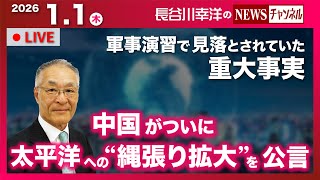 【中国がついに太平洋への“縄張り拡大”を公言】『軍事演習で見落とされていた重大事実』