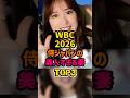 ㊗️50万再生🎊WBC2026 侍ジャパンの美人すぎる妻TOP3 #アスリート #芸能人 #ゴシップ #雑学 #WBC2026 #wbc