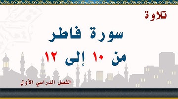 سورة فاطر من 10 إلى12