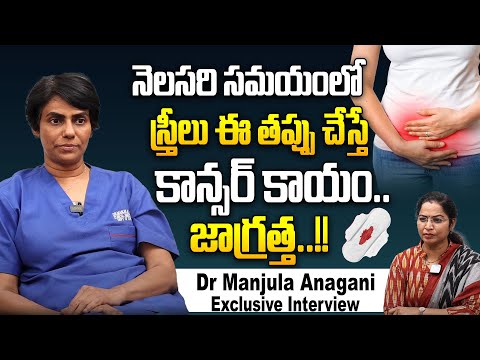 నెలసరి సమయంలో స్త్రీలు ఈ తప్పు చేస్తే కాన్సర్ కాయం..|| Dr Manjula Anagani about Cervical Cancer
