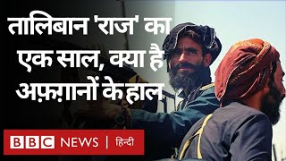 Taliban in Afghanistan: अफ़ग़ानिस्तान में तालिबान शासन के एक साल, क्या है वहां के हाल? (BBC Hindi)