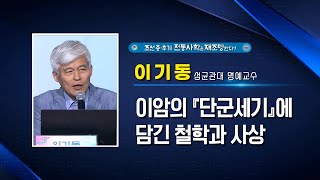 이암의 『단군세기』에 담긴 철학과 사상ㅣ이기동 성균관대 명예교수ㅣ대한사랑 2024대한국제학술문화제 1일차