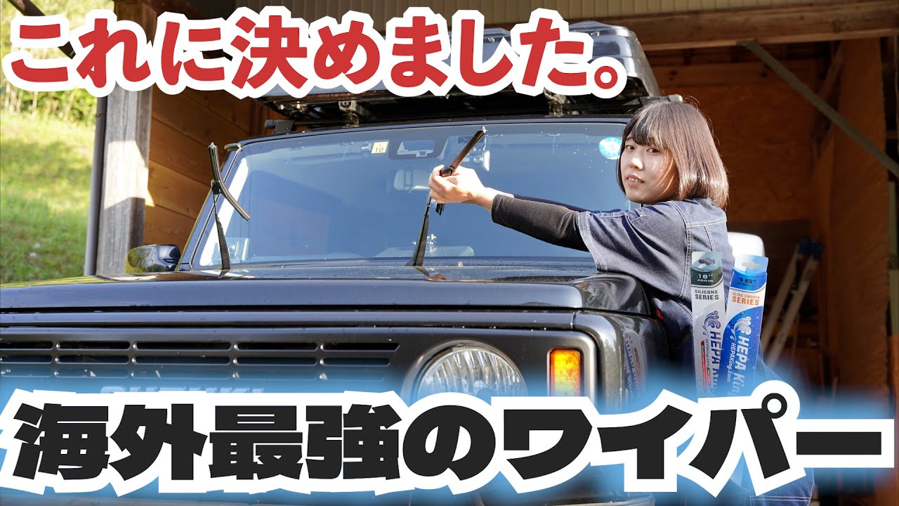 梅雨の時期におすすめ！】ジムニーのワイパーをレトロなデザインに！撥