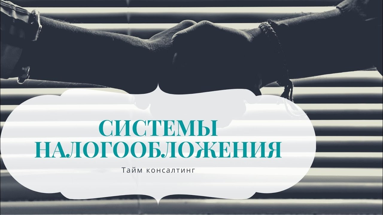 Какие бывают системы налогообложения, и чем они отличаются? - YouTube